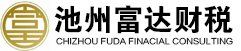 池州富達(dá)財(cái)稅咨詢有限公司|池州代賬公司|池州財(cái)務(wù)公司