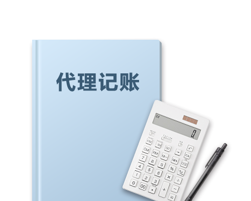 代理記賬優(yōu)勢(shì)