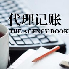 代理記賬服務(wù)內(nèi)容